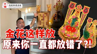 金花这样放? 原来你一直都放错了!｜Alan師傅