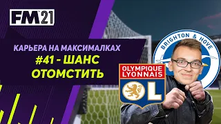 Карьера на максималках в Football Manager 2021 - #41. Шанс отомстить