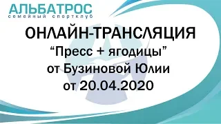 Пресс + ягодицы с Бузиновой Юлией