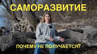 Что не так с нашим саморазвитием? | Самосаботаж