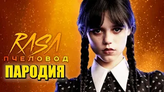 Песня Клип про УЭНСДЕЙ Rasa - Пчеловод ПАРОДИЯ / УЭНЗДЕЙ / Wednesday Addams