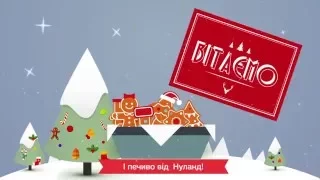 З Новим Роком, Україно! Happy New Year, Ukraine!