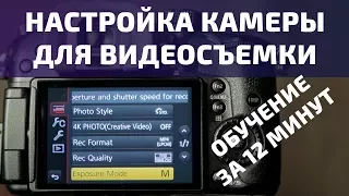 Set up the camera for video recording. Fast training. Aperture, shutter speed ... Panasonic GH4