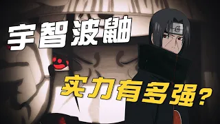 How strong is Itachi Uchiha? Holding two kinds of kaleidoscopes in hand