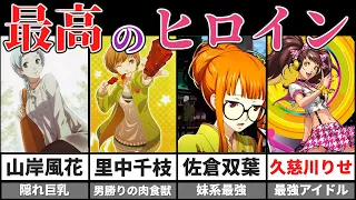 【歴代】ペルソナ女性キャラランキングTOP5