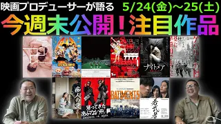 【毎週木曜】今週末公開！注目作品紹介！5/24(金)～25(土)