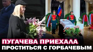 Пугачева приехала проститься с Михаилом Горбачёвым