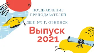 Поздравление преподавателей выпускникам ДШИ №1 г. Обнинска 2021