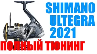 Shimano Ultegra 21 - ПОЛНЫЙ ТЮНИНГ