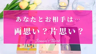 鳥肌級😳⚡️【恋愛💓】あなたとお相手は両思い？片思い？【タロット🔮オラクルカード】片想い・復縁・複雑恋愛・音信不通・曖昧な関係・冷却期間・サイレント期間・疎遠・あの人の気持ち・本音