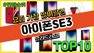 아이폰SE3 추천 판매순위 Top10 || 가격 평점 후기 비교