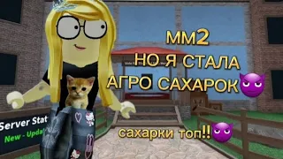 ||😈ММ2, НО Я АГРО САХАРОК😈||