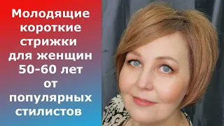 Молодящие короткие стрижки для женщин 50-60 лет от популярных стилистов/Стрижки "было" и "стало".