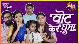 Vote Kar Ghuma I Mukta Barve | Namrata | Sarang Sathaye #BhaDiPa