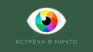 2022-03-05 I Сергей Тюняев, Феликс Комаров, Антон Мануйленко I Встреча в НИЧТО