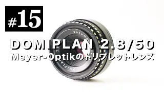 オールドレンズ沼#15 DOMIPLAN 50mm F2.8 バブルボケ撮影ができるMeyer-Optik製トリプレットレンズ！
