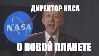 ЗАЯВЛЕНИЕ NASA ПО ПОВОДУ НОВОЙ ПЛАНЕТЫ