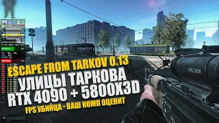 ESCAPE FROM TARKOV - УЛИЦЫ ТАРКОВА | RTX 4090 + 5800X3D в 4К | v.0.13.0