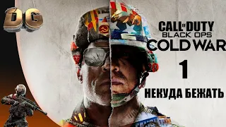 Прохождение Call of Duty: Black Ops Cold War Часть-1 Некуда бежать, без комментариев