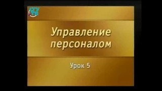 Управление персоналом. Урок 5. Основные подходы к управлению персоналом