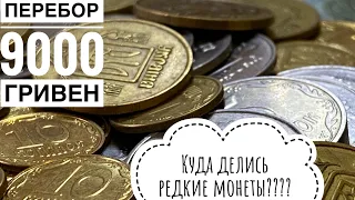 Куда делись редкие монеты??!!! Отчёт о переборе монет на сумму 9000 гривен!!