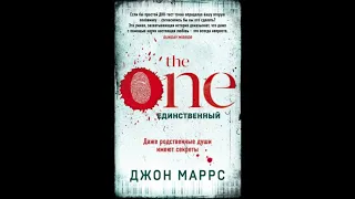 Джон Маррс: The One  Единственный