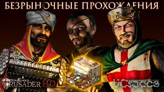 БЕЗРЫНОЧНЫЕ похождения | Часть 9 | Stronghold Crusader