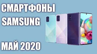 ТОП—7. Лучшие смартфоны Samsung 2020 года. Рейтинг на Май!