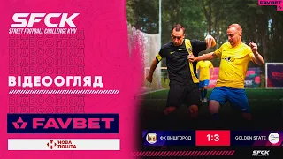 ВИШГОРОД - GOLDEN STATE | ВІДЕООГЛЯД - SFCK FAVBET | STREET FOOTBALL CHALLENGE