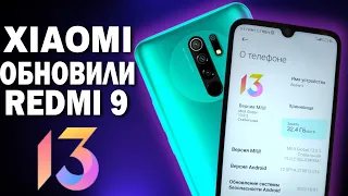 😱ДОЖДАЛИСЬ! Пришла MIUI 13 с Android 12 на Redmi 9