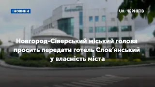 Новгород-Сіверський міський голова просить передати готель Слов’янський у власність міста