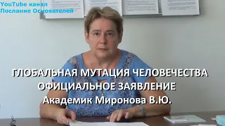 GLOBAL MUTATION OF HUMANITY OFFICIAL STATEMENT Academician Mironova