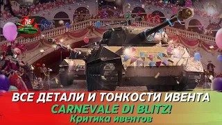 Ивент "Carnevale di Blitz", все подробности + Super Hellcat! Критика ивента, Tanks Blitz | ZAF
