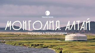 Поездка разведка в Монгольский Алтай.