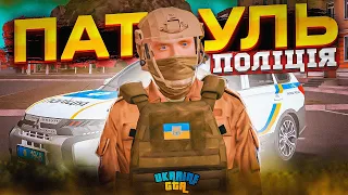 ВЕЧІРНІЙ ПАТРУЛЬ в ПОЛІЦІЇ на UKRAINE GTA