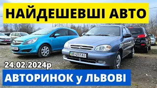 НАЙДЕШЕВШІ АВТО на ЛЬВІВСЬКОМУ АВТОРИНОКУ /// 24.02.2024р. #автопідбір #карбазар  #автобазар #гольф