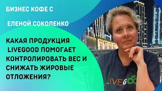 Какая продукция LIVEGOOD помогает контролировать вес и сжигать жир? #livegood #ливгуд #похудение