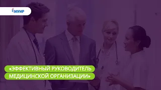 Запись вебинара «Эффективный руководитель медицинской организации»