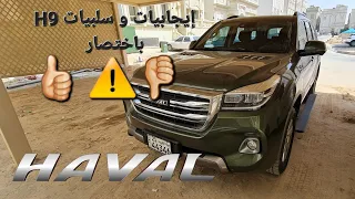 ايجابيات و سلبيات سيارة هافال اتش9 باختصار