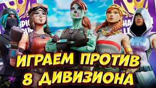 КАК ИГРАЕТ 8 ДИВИЗИОН В НОВОМ СЕЗОНЕ ФОРТНАЙТ! 4 ГЛАВА 2 СЕЗОН АРЕНА FORTNITE