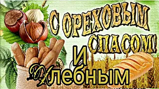 💗Нежное Поздравление С Хлебным Ореховым Спасом. Красивое поздравление!