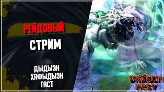 🔴 Рейдовый Стрим ► Команда мечты покоряет драконов [New Dragon Nest]