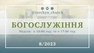 Богослужіння УЦХВЄ смт Торчин - випуск 8/2023