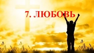 7. ЛЮБОВЬ.....Владимир Ризнык