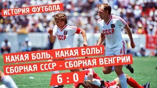 История футбола. СССР - Венгрия 6:0 Матч группового турнира чемпионата мира 1986 года в Мексике