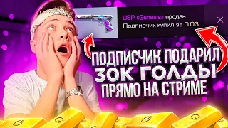 ПОДПИСЧИК ПОДАРИЛ 30.000 ГОЛДЫ ПРЯМО НА СТРИМЕ! ЗАКУП НА 30К ГОЛДЫ