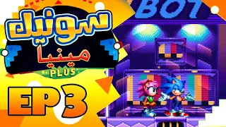 تختيم سونيك مينيا بلس حلقه خاصه كلها مودات مود ايمي |  Sonic Mania Plus EP 3