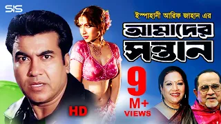 AMADER SHONTAN | Full Bangla Movie HD | Manna | Razzak | Kobori | SIS Media