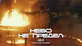 Аш 23 - Небо не предел (Премьера клипа, 2022)