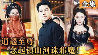 [Multi SUB]   吾一念镇山河，诛邪魔，尔等宵小前来侵犯，唯有一死方可赎罪！#修仙 #男频短剧 #MiniDrama #精彩大陆短剧 【西瓜妹剧场】